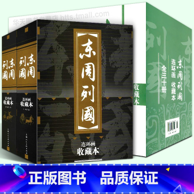 礼盒精装 东周列国 全30册 [正版]礼盒精装版东周列国收藏本30册盒装连环画 珍藏老版怀旧小人书全套50-60年代经典