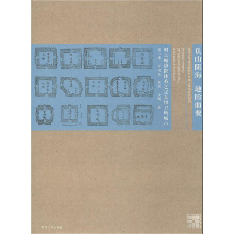 醉染图书负山阻海 地险而要9787564141134