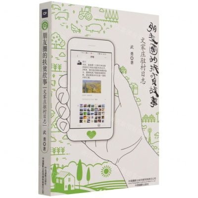 [N]朋友圈的扶贫故事(文家庄驻村日志)-9787517910954