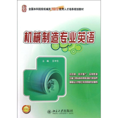 醉染图书机械制造专业英语9787301213193