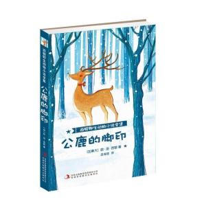 正版新书]公鹿的脚印/西顿野生动物小说全集(加拿大)欧?汤?西