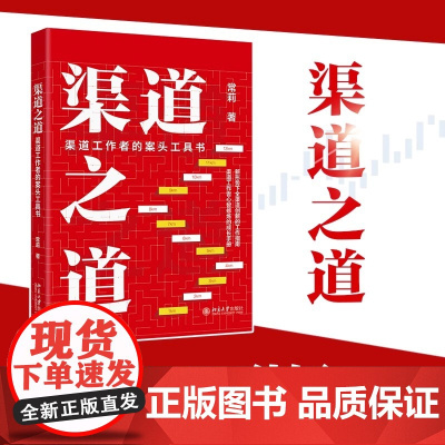 渠道之道:渠道工作者的案头工具书 渠道拓展赋能服务与成单一本通 新形势下全渠道创新的工作指南 北大出版社 正版书籍