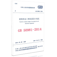 [M]GB 50981-2014 建筑机电工程抗震设计规范-1511226345