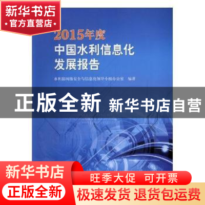 正版 2015年度中国水利信息化发展报告 水利部网络安全与信息化领