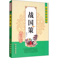 无障碍读经典战国策