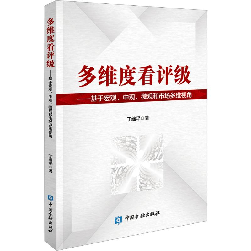 正版新书]多维度看评级——基于宏观、中观、微观和市场多维视角