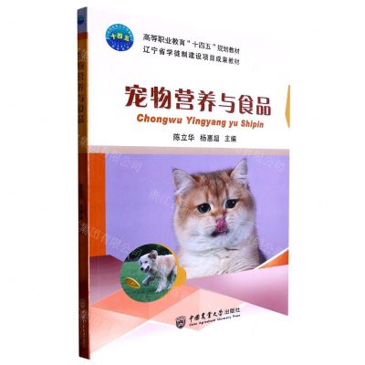 [N]宠物营养与食品(高等职业教育十四五规划教材)-9787565527852