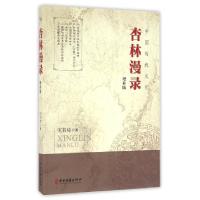正版新书]杏林漫录(增补版)宋书功9787515212272