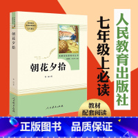 朝花夕拾七年级必读书 [正版]朝花夕拾七年级必读书鲁迅人教版七年级上册初中必读语文阅读课外书籍青少年 人民教育出版社文学