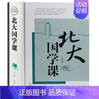 [正版] 典藏白金版--北大国学课(精装) 汕头大学出版社