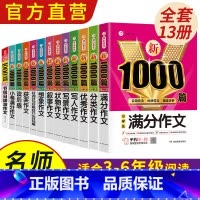 [全13本]小学生作文1000篇 小学通用 [正版]2023新版小学生作文书大全三年级四至六年级开心作文1000篇小学分