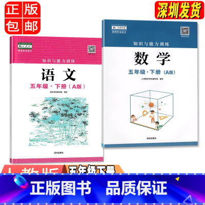五年级语文数学A版 小学通用 [正版]2023春新版深圳小学知识与能力训练语文人教版数学北师版英语牛津版一二三四五六年级