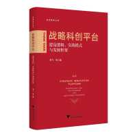 正版新书]战略科创平台——建设逻辑、实践模式与发展框架李飞