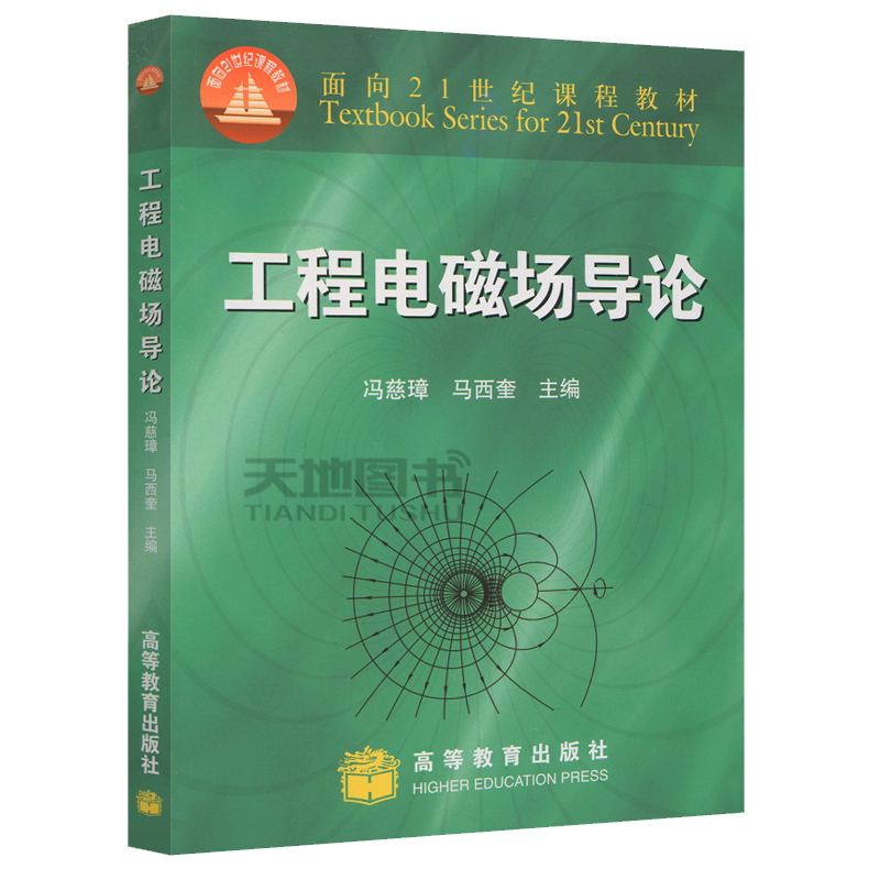 [正版] 工程电磁场导论 冯慈璋 马西奎 电气工程与自动化类学科教材