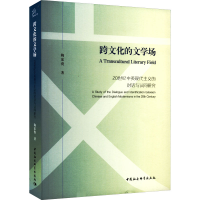 正版新书]跨文化的文学场 20世纪中英现代主义的对话与认同研究