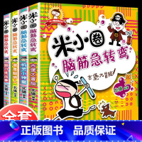 [正版]米小圈脑筋急转弯全套4册 小学生6-8-12岁谜语大全李迷小圈脑子经急转弯小学猜谜语三二年级课外书必读上学记谜