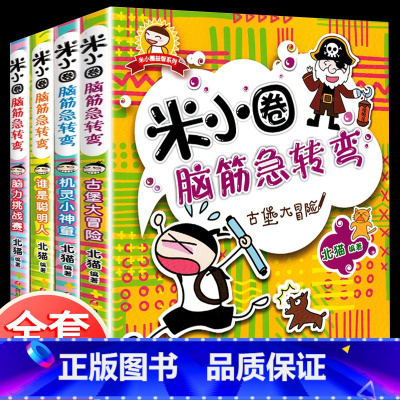 [正版]米小圈脑筋急转弯全套4册 小学生6-8-12岁谜语大全李迷小圈脑子经急转弯小学猜谜语三二年级课外书必读上学记谜