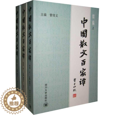 [醉染正版]正版 中国散文百家谭:续编 四川大学出版社 曾绍义 著 文学理论/文学评论与研究