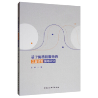 正版新书]基于价格和服务的企业销售策略研究王彬9787520344418