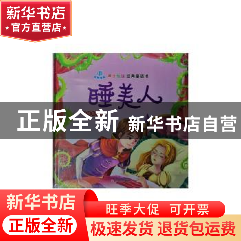 正版 睡美人:坚持与正直 孙鸣远编著 北方妇女儿童出版社 9787538
