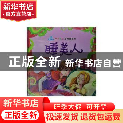 正版 睡美人:坚持与正直 孙鸣远编著 北方妇女儿童出版社 9787538