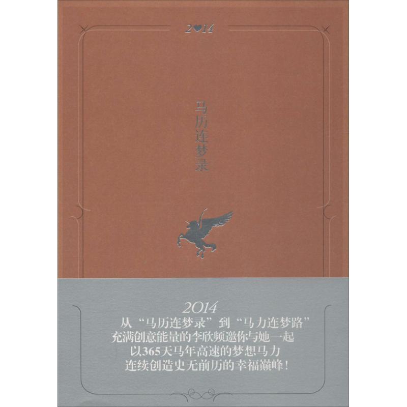 正版新书]马历连梦录李欣频9787209078795