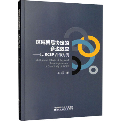 区域贸易协定的多边效应——以RCEP合作为例