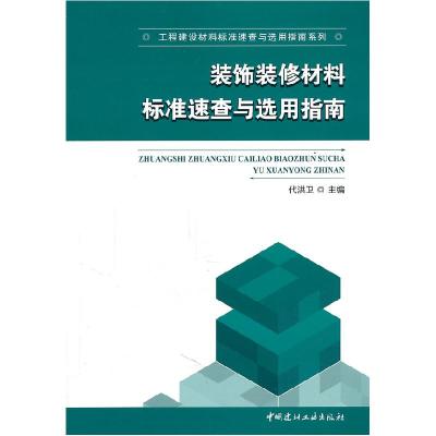 正版新书]装饰装修材料标准速查与选用指南代洪卫 主编97878022
