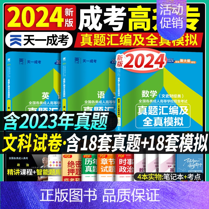 [正版]文科试卷成人高考专升本复习资料2024年成考高升专历年真题模拟卷语文英语数学文史财经类高起专习题全国成人高考高起