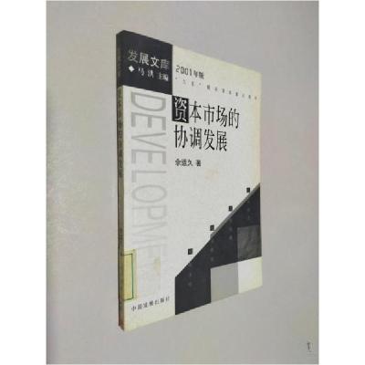 正版新书]资本市场的协调发展佘运久 著9787800874543