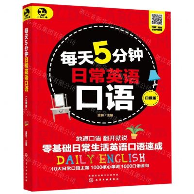 [N]每天5分钟日常英语口语(口袋版)-9787122348814