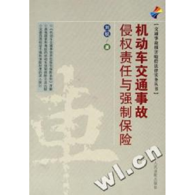 正版新书]机动车交通事故侵权责任与强制保险/交通事故损害赔偿