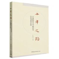 [N]十年之路(江西师范大学政治学学科建设总结)-9787522725611