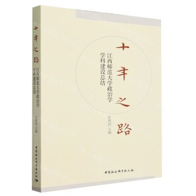 [N]十年之路(江西师范大学政治学学科建设总结)-9787522725611