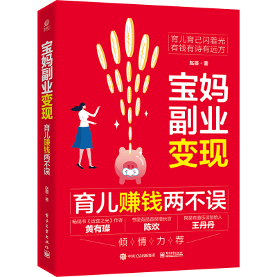 [M]宝妈副业变现 育儿赚钱两不误-9787121448447