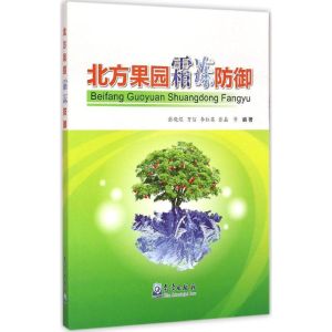 [M]北方果园霜冻防御-9787502960926