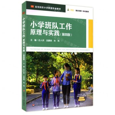 [N]小学班队工作(原理与实践第4版高等院校小学教育专业教材)-9787576018455
