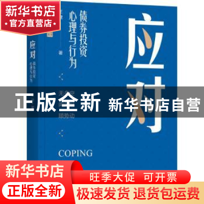 正版 应对:债券投资心理与行为 王健 著 机械工业出版社 97871117