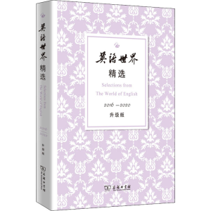 [M]英语世界精选 2016-2020 升级版-9787100203746