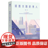 追逐太阳的男人（豆瓣科幻系列） 翼走 东方出版社 正版书