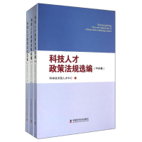 正版新书]科技人才政策法规选编-(全三册)本社9787504660688