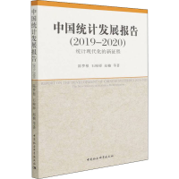 正版新书]中国统计发展报告(2019-2020) 统计现代化的新征程陈梦