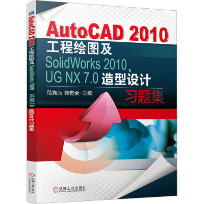 AutoCAD 2010工程绘图及SolidWorks 2010.UG NX 7.0造型设计习题