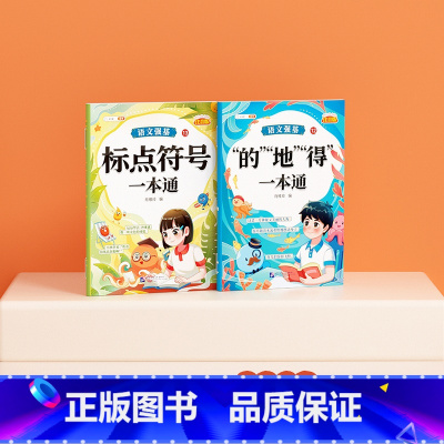 [全2册]标点符号+的地得一本通 [正版]标点符号专项训练的地得一本通用法手册小学生语文基础知识强化训练大全句号问号叹号
