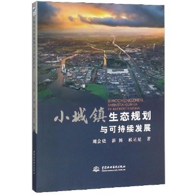 正版新书]小城镇生态规划与可持续发展刘会晓//彭博//姬星星9787