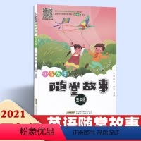 [正版]小学英语随堂故事五年级 小学生课外阅读书籍 听原文听力找答案小学生5年级全学年英语课外读物书籍