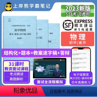高中物理试讲18篇(题本+教案+逐字稿+答辩) [正版]23年新 物理教资面试笔记 教师资格证面试 小学初中高中 考试