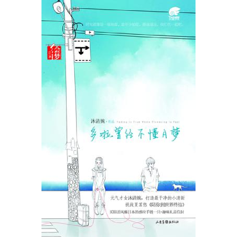 正版新书]多啦曾经不懂A梦沐清婉9787547402153