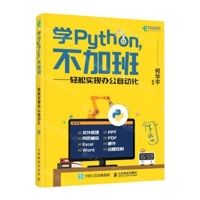 [N]学Python不加班--轻松实现办公自动化-9787115565570