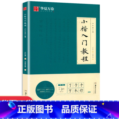 [正版]卢中南小楷字帖入门教程 大学生高中生初学者毛笔练习字帖成人手抄字帖学生楷书毛笔书法教程手写体字帖 华夏万卷毛笔字